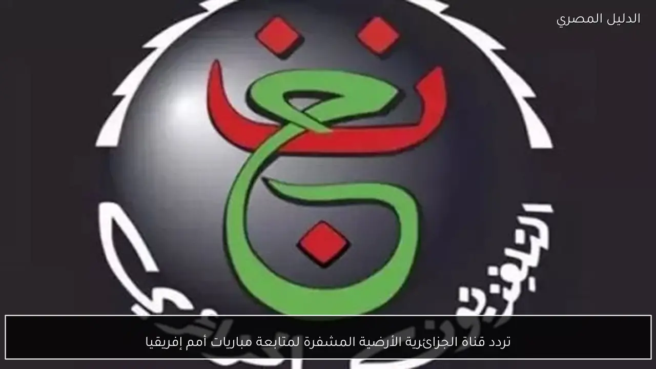 تردد قناة الجزائرية الأرضية المشفرة لمتابعة مباريات أمم إفريقيا