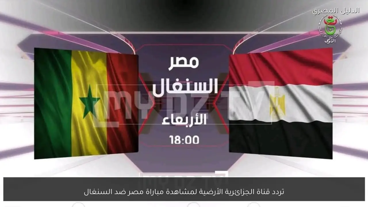 تردد قناة الجزائرية الأرضية لمشاهدة مباراة مصر ضد السنغال