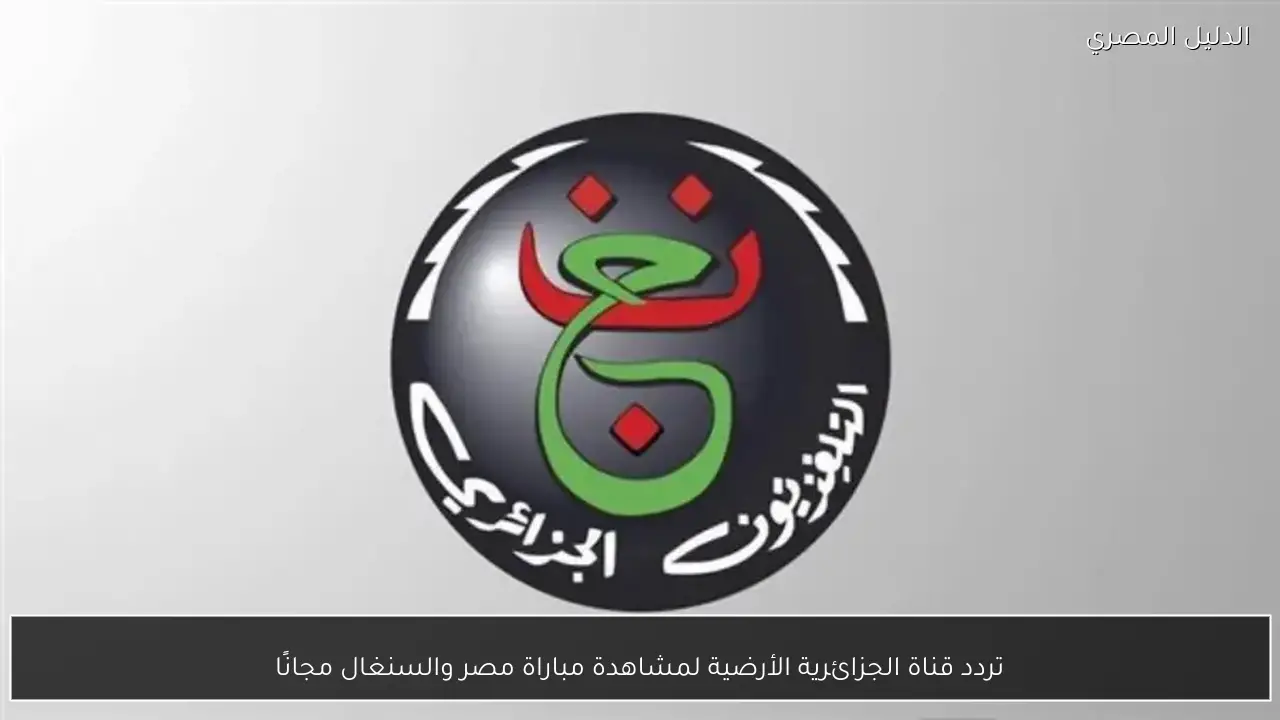 تردد قناة الجزائرية الأرضية لمشاهدة مباراة مصر والسنغال مجانًا