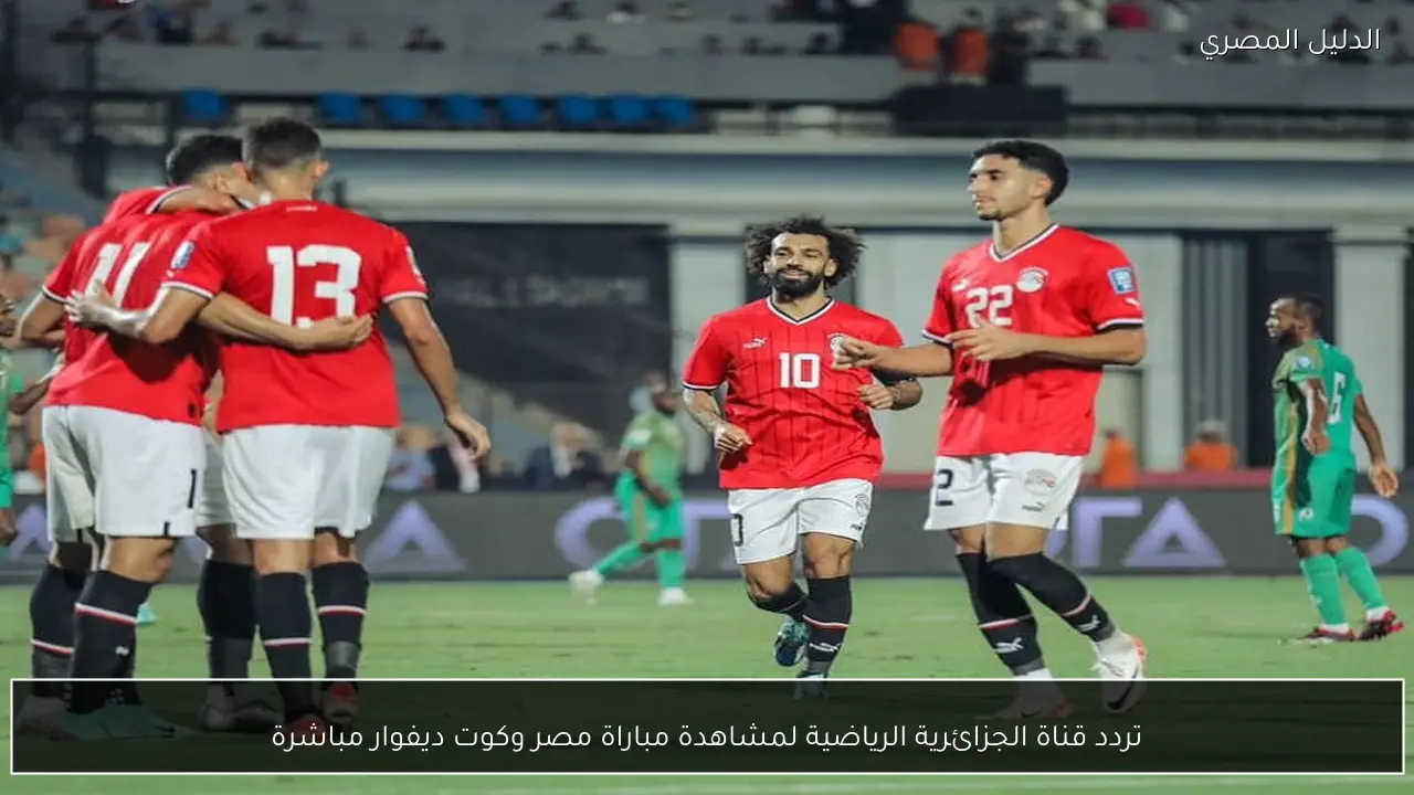 تردد قناة الجزائرية الرياضية لمشاهدة مباراة مصر وكوت ديفوار مباشرة