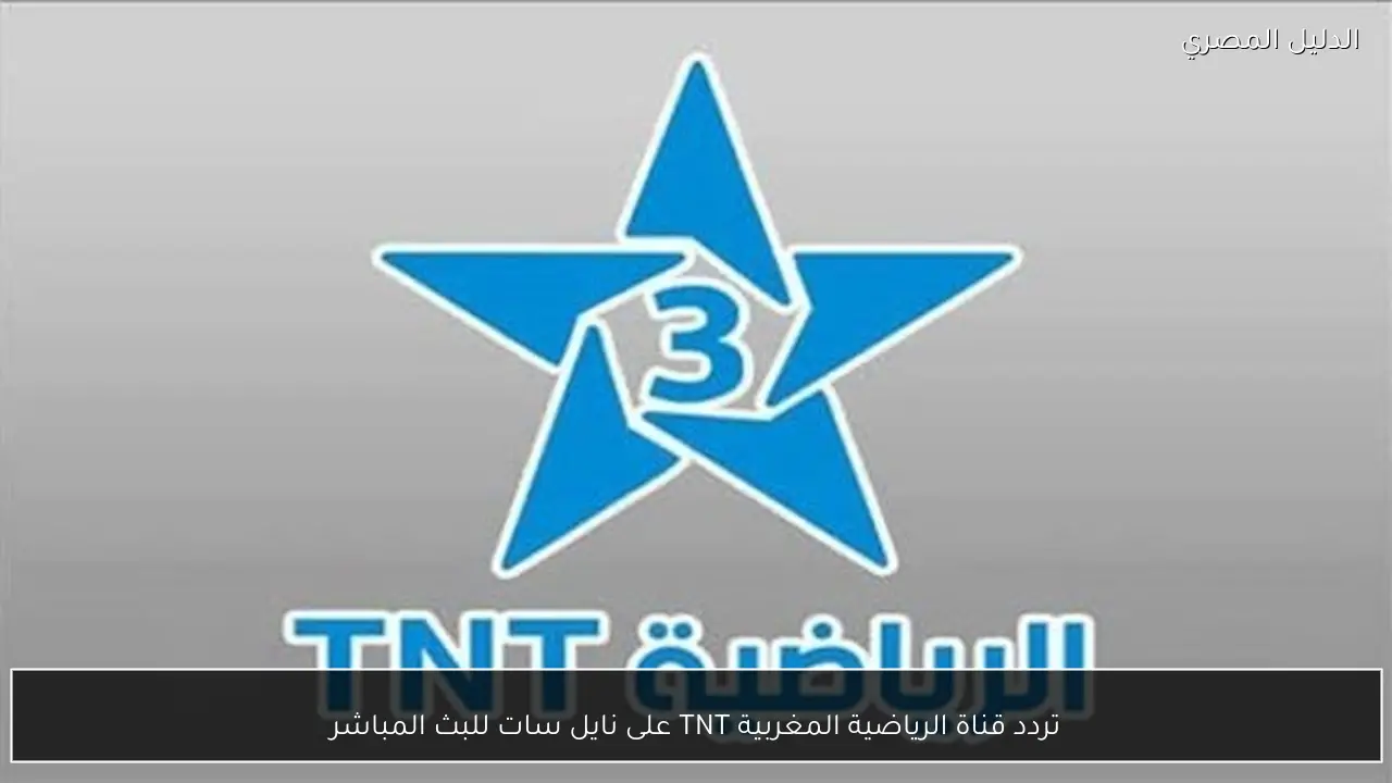 تردد قناة الرياضية المغربية TNT على نايل سات للبث المباشر