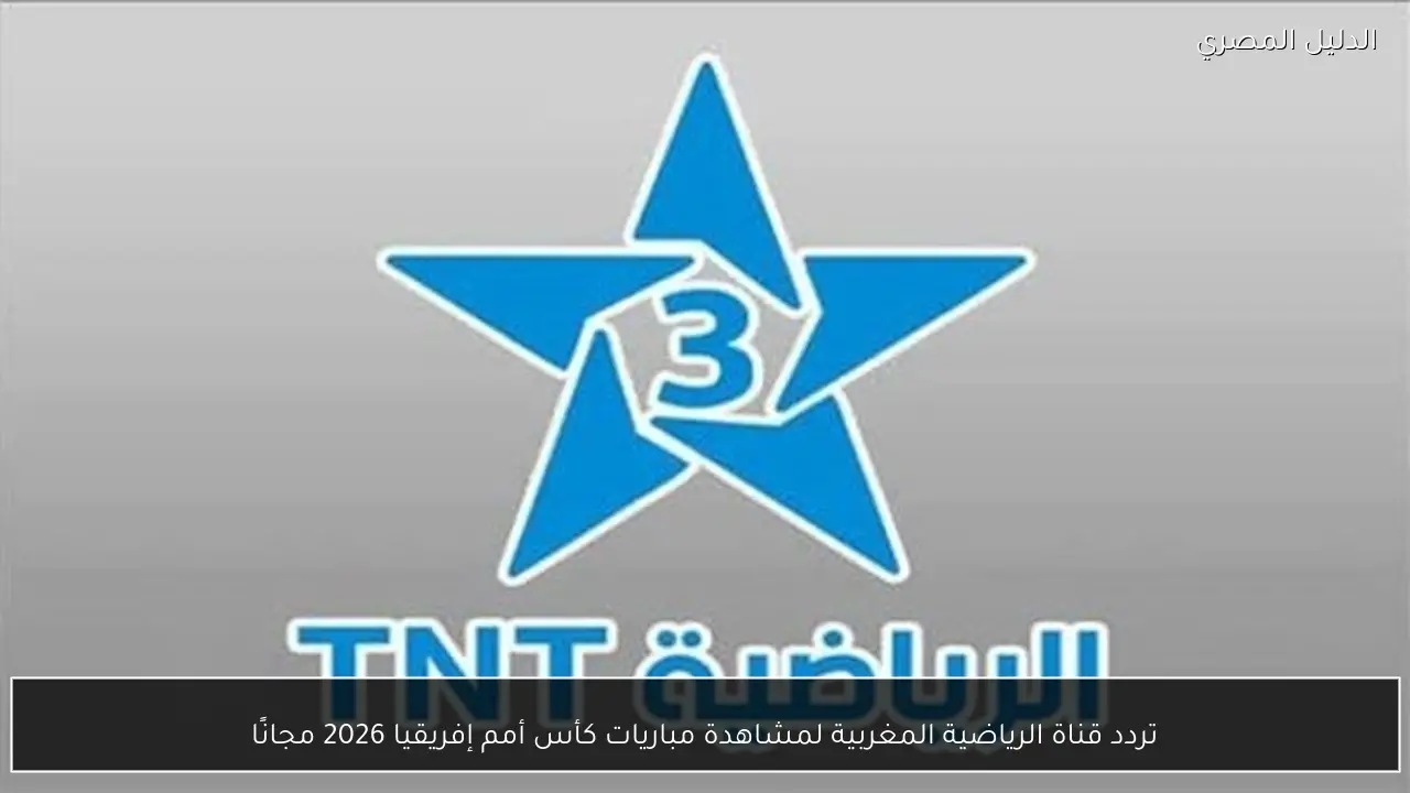 تردد قناة الرياضية المغربية لمشاهدة مباريات كأس أمم إفريقيا 2026 مجانًا