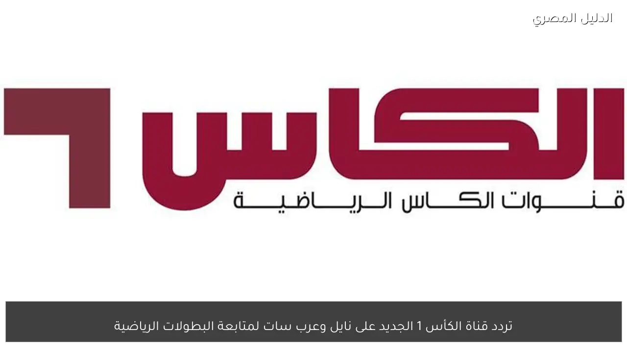 تردد قناة الكأس 1 الجديد على نايل وعرب سات لمتابعة البطولات الرياضية