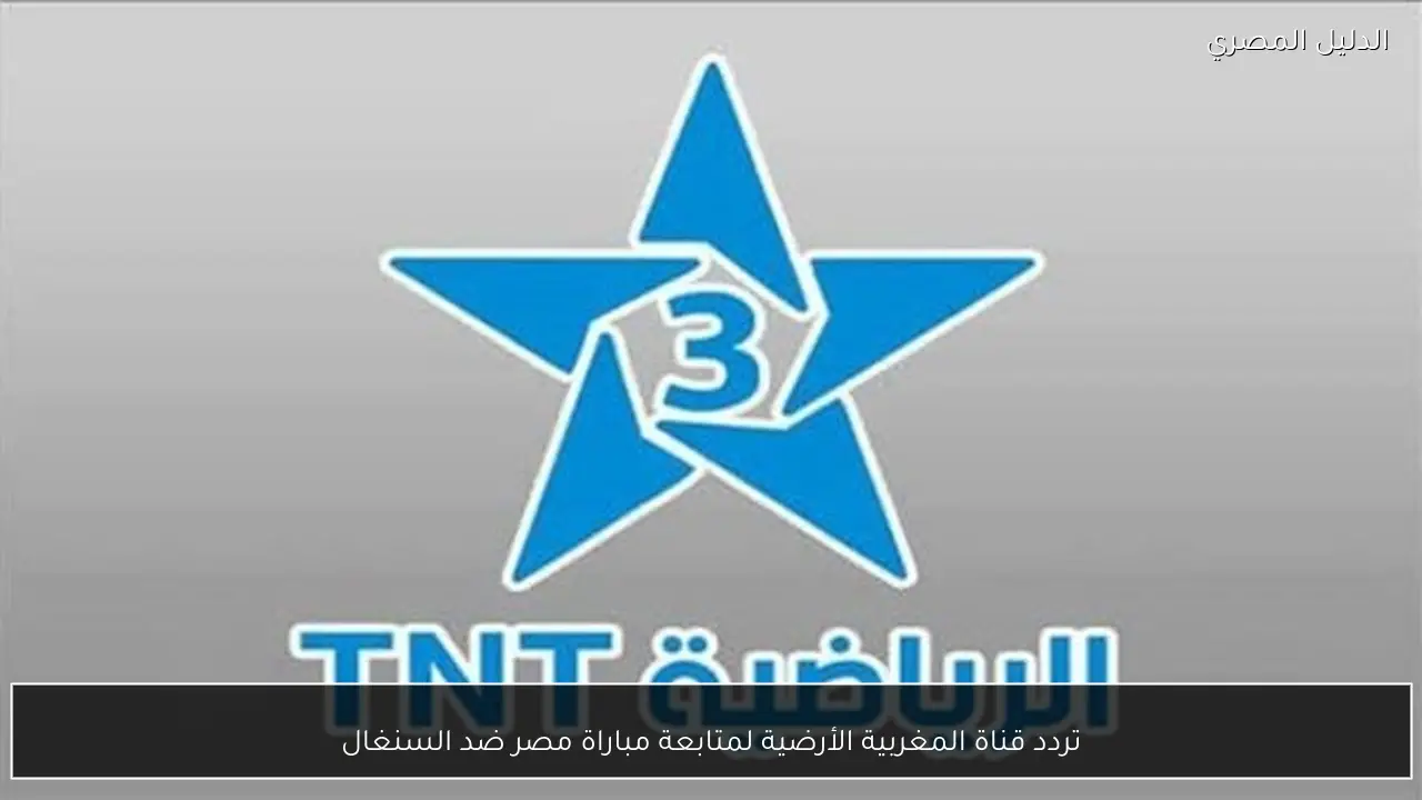 تردد قناة المغربية الأرضية لمتابعة مباراة مصر ضد السنغال