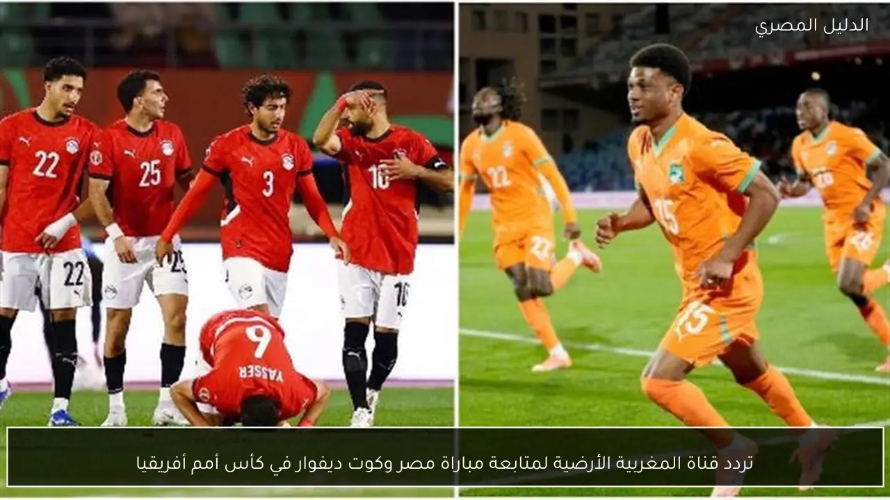 تردد قناة المغربية الأرضية لمتابعة مباراة مصر وكوت ديفوار في كأس أمم أفريقيا
