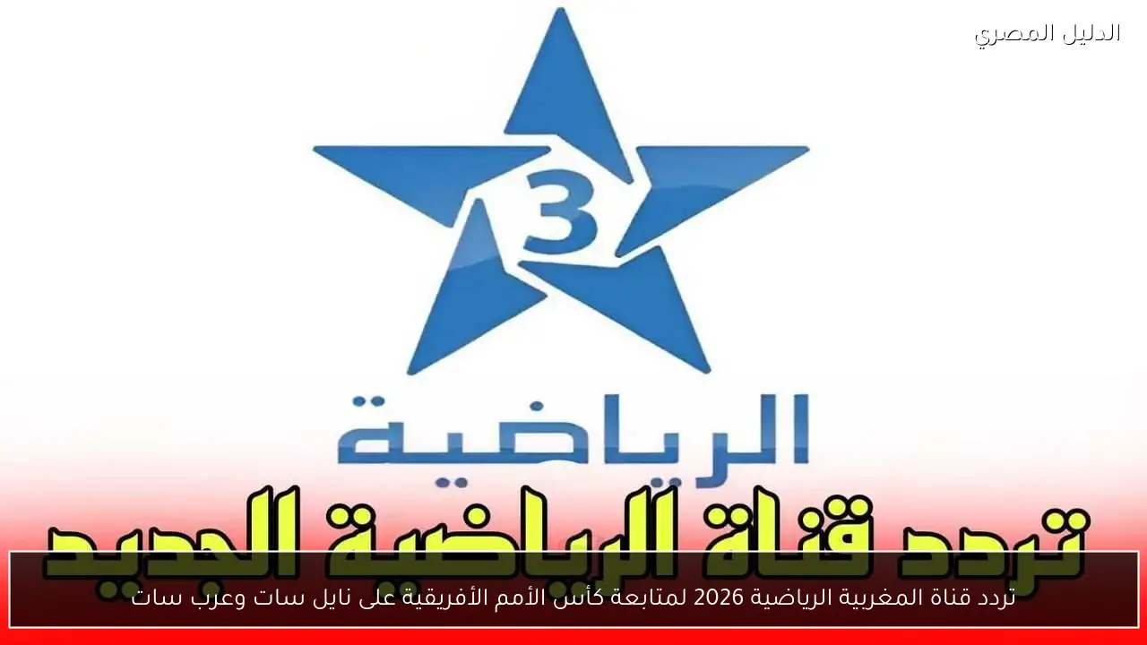 تردد قناة المغربية الرياضية 2026 لمتابعة كأس الأمم الأفريقية على نايل سات وعرب سات