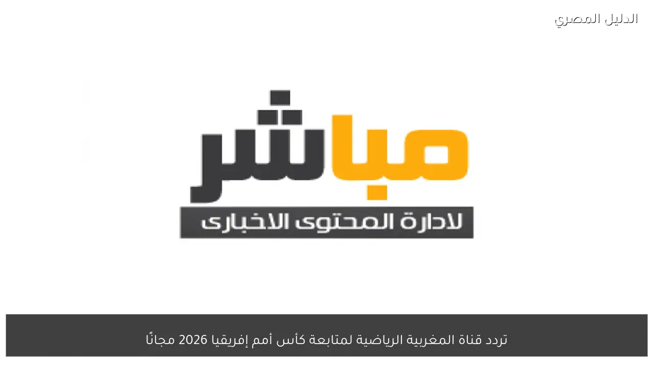 تردد قناة المغربية الرياضية لمتابعة كأس أمم إفريقيا 2026 مجانًا