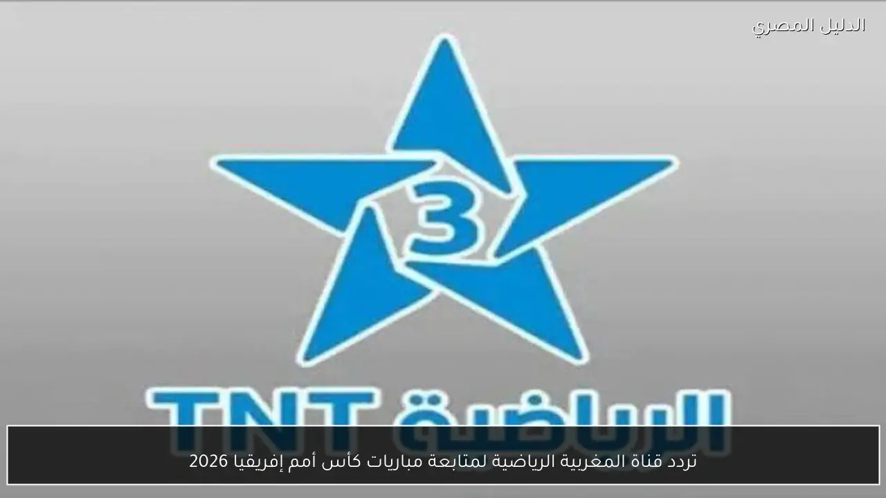 تردد قناة المغربية الرياضية لمتابعة مباريات كأس أمم إفريقيا 2026