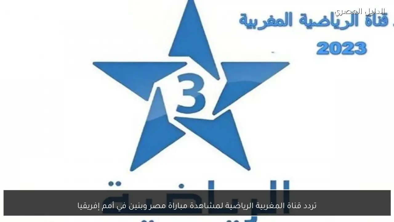 تردد قناة المغربية الرياضية لمشاهدة مباراة مصر وبنين في أمم إفريقيا