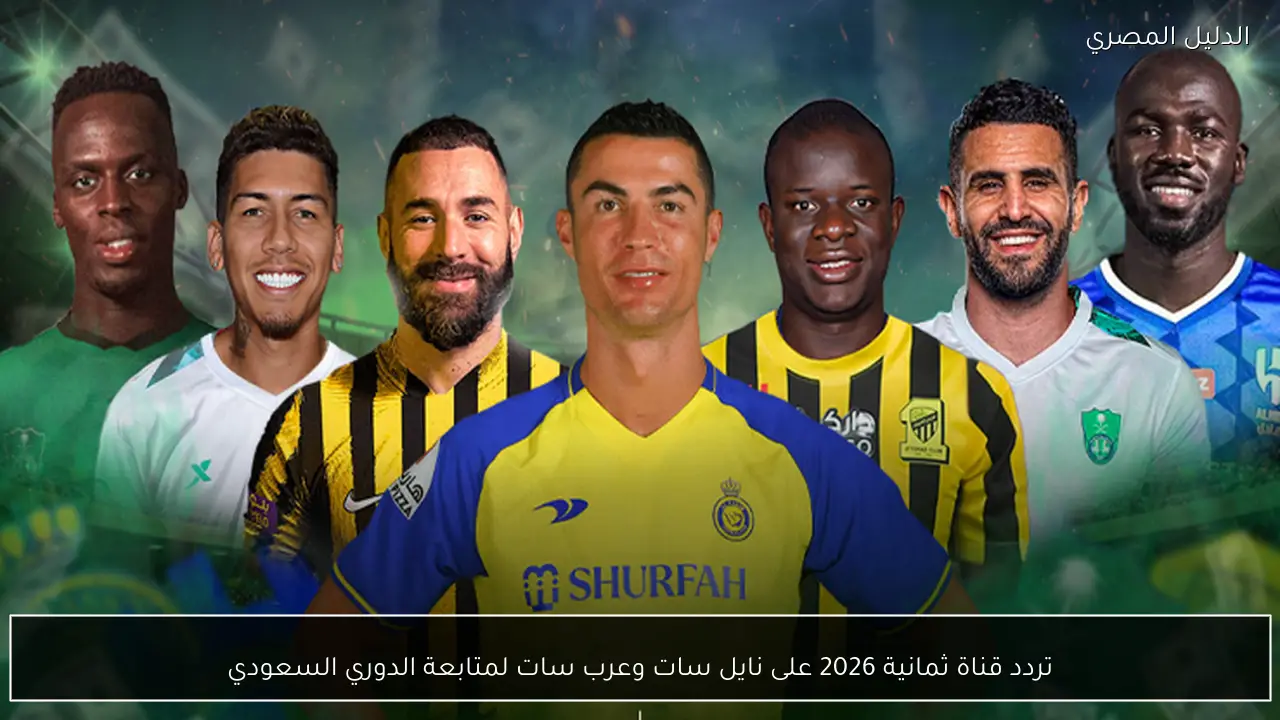 تردد قناة ثمانية 2026 على نايل سات وعرب سات لمتابعة الدوري السعودي