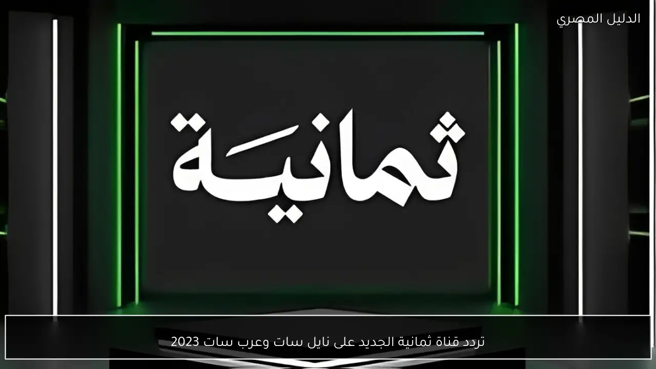 تردد قناة ثمانية الجديد على نايل سات وعرب سات 2023