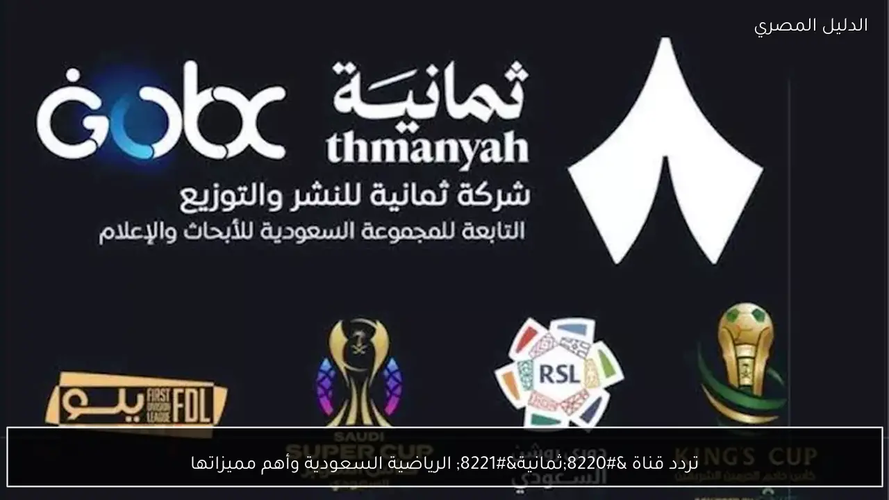 تردد قناة “ثمانية” الرياضية السعودية وأهم مميزاتها