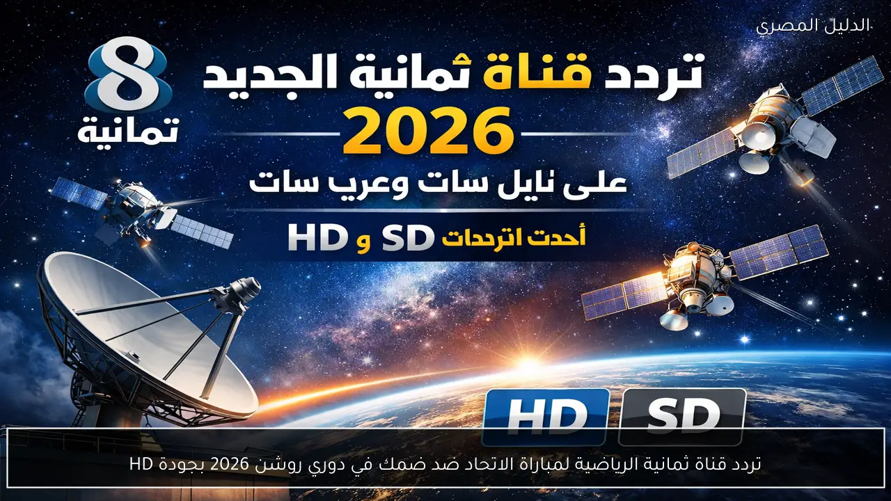تردد قناة ثمانية الرياضية لمباراة الاتحاد ضد ضمك في دوري روشن 2026 بجودة HD