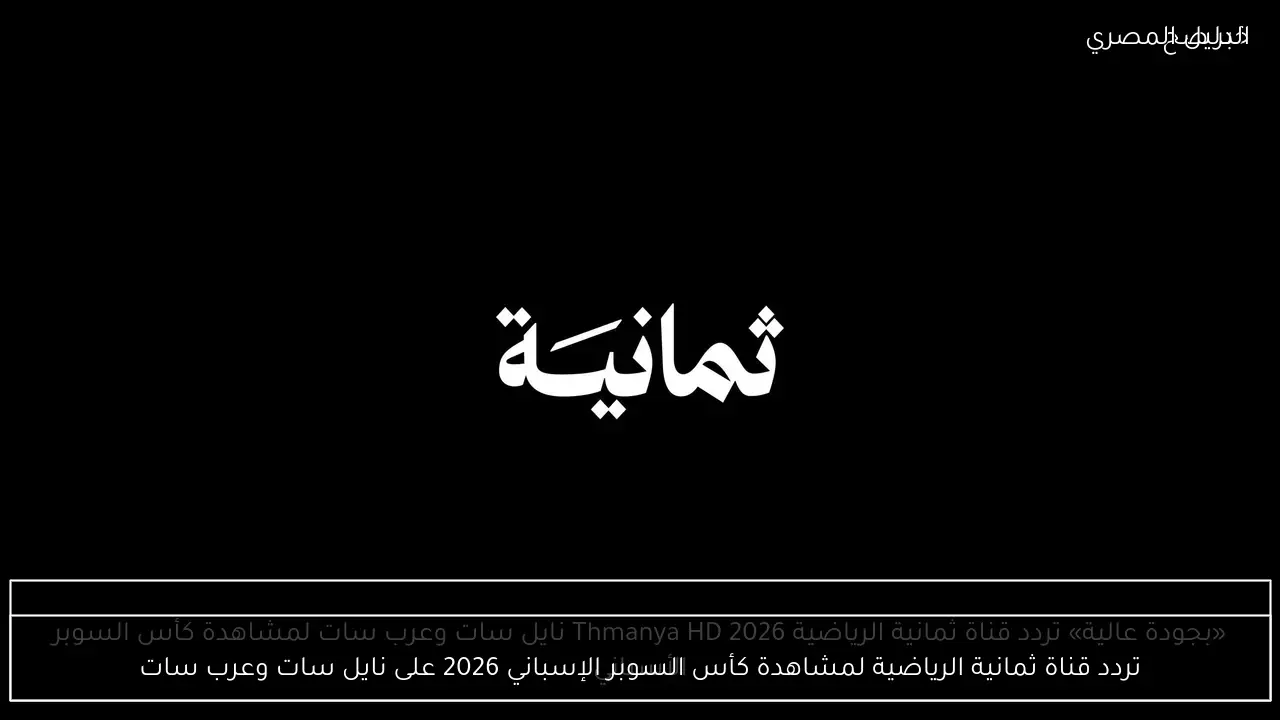 تردد قناة ثمانية الرياضية لمشاهدة كأس السوبر الإسباني 2026 على نايل سات وعرب سات
