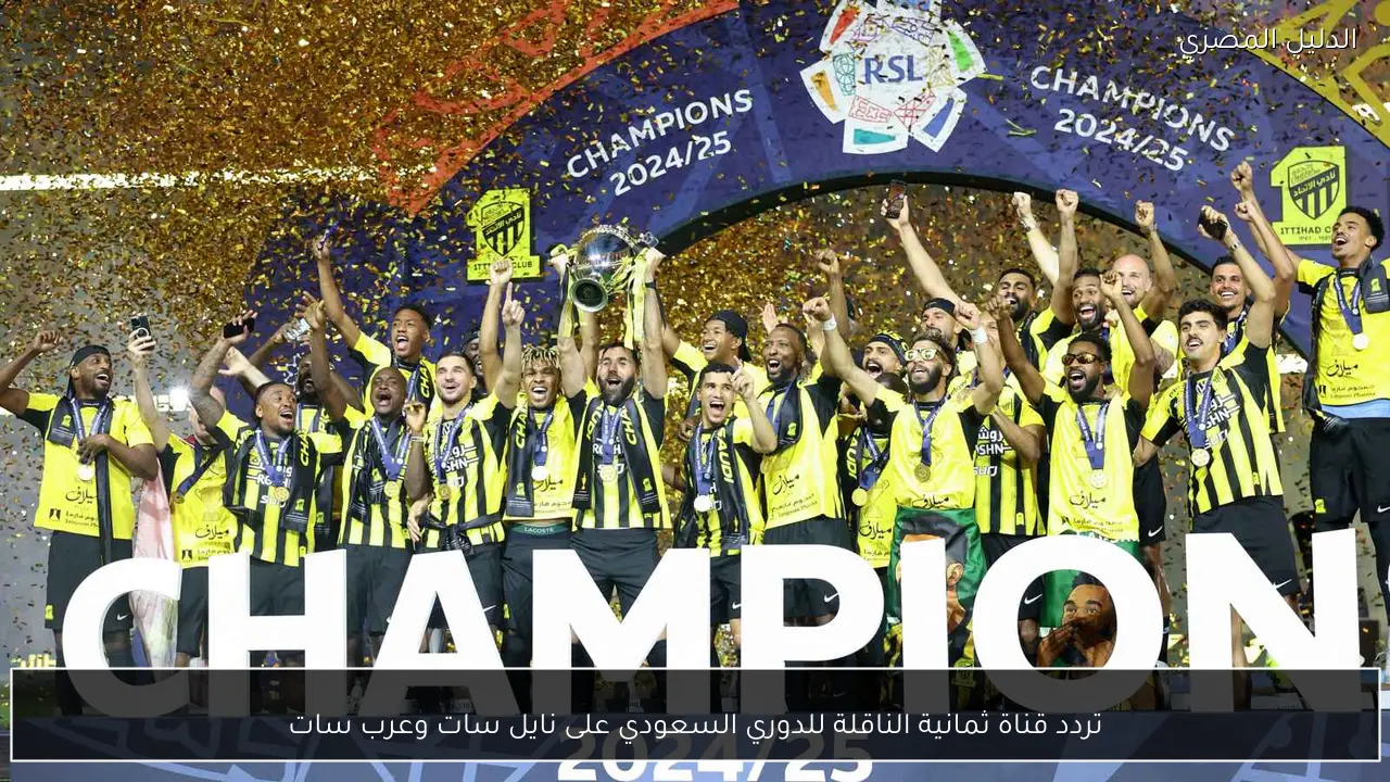 تردد قناة ثمانية الناقلة للدوري السعودي على نايل سات وعرب سات