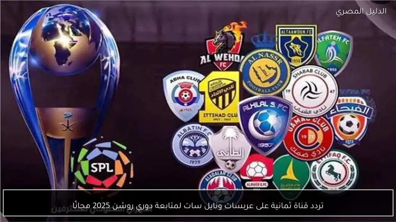 تردد قناة ثمانية على عربسات ونايل سات لمتابعة دوري روشن 2025 مجانًا