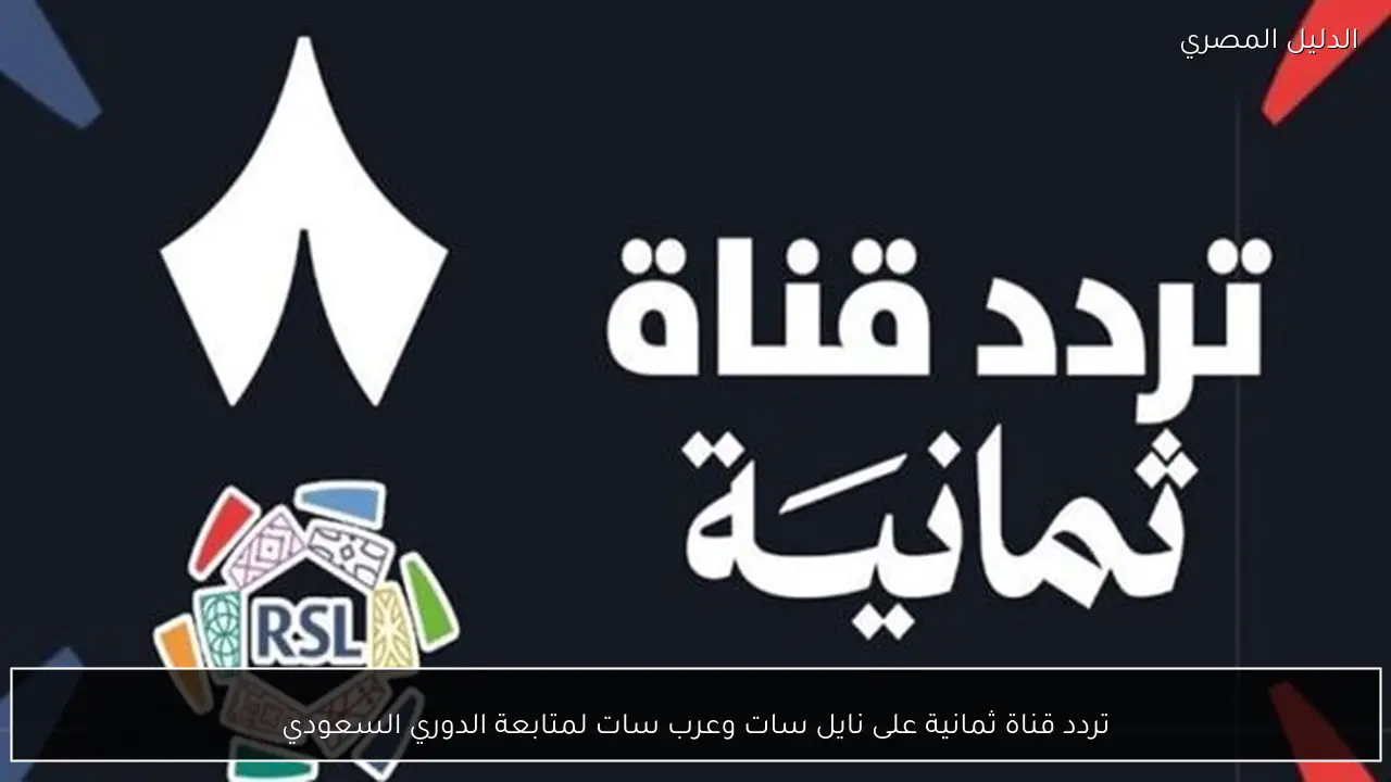 تردد قناة ثمانية على نايل سات وعرب سات لمتابعة الدوري السعودي