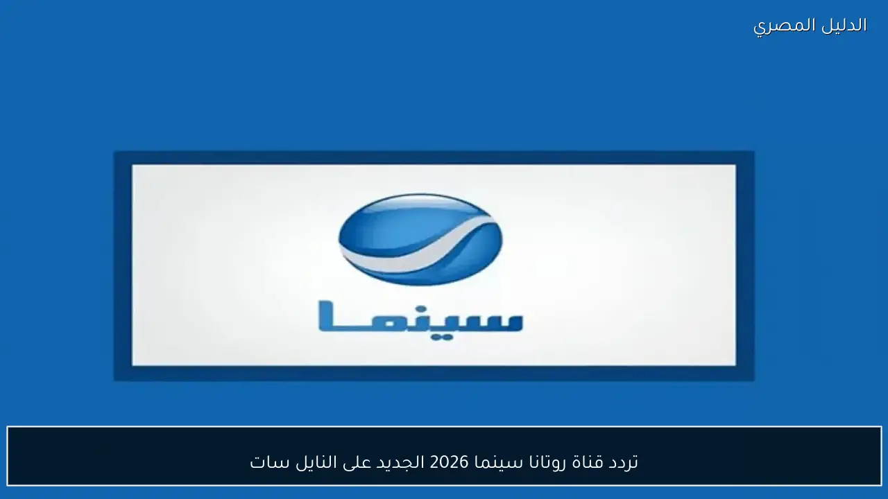 تردد قناة روتانا سينما 2026 الجديد على النايل سات