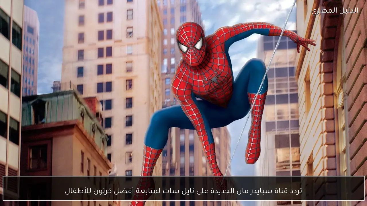 تردد قناة سبايدر مان الجديدة على نايل سات لمتابعة أفضل كرتون للأطفال