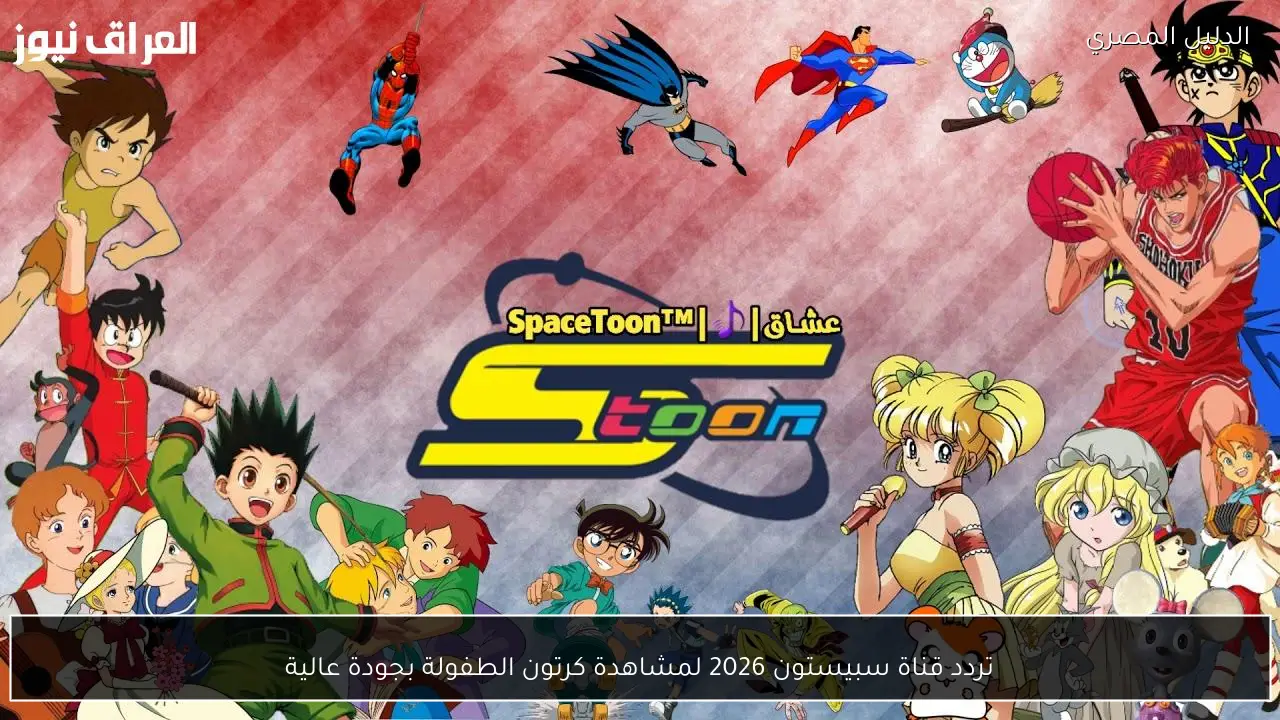 تردد قناة سبيستون 2026 لمشاهدة كرتون الطفولة بجودة عالية