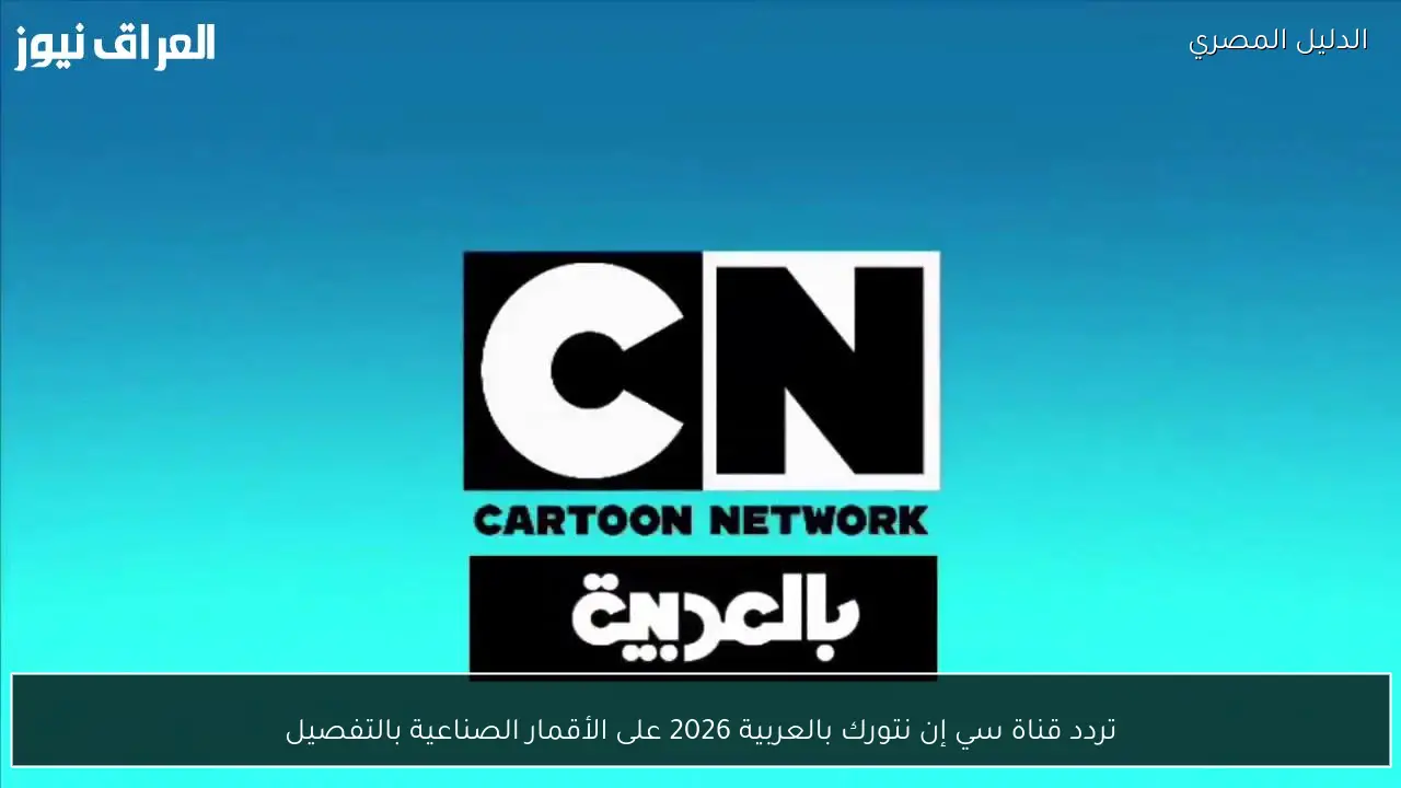 تردد قناة سي إن نتورك بالعربية 2026 على الأقمار الصناعية بالتفصيل