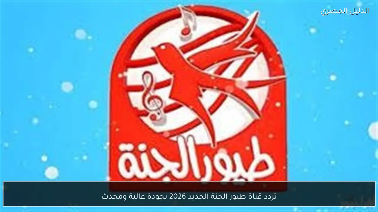 تردد قناة طيور الجنة الجديد 2026 بجودة عالية ومحدث