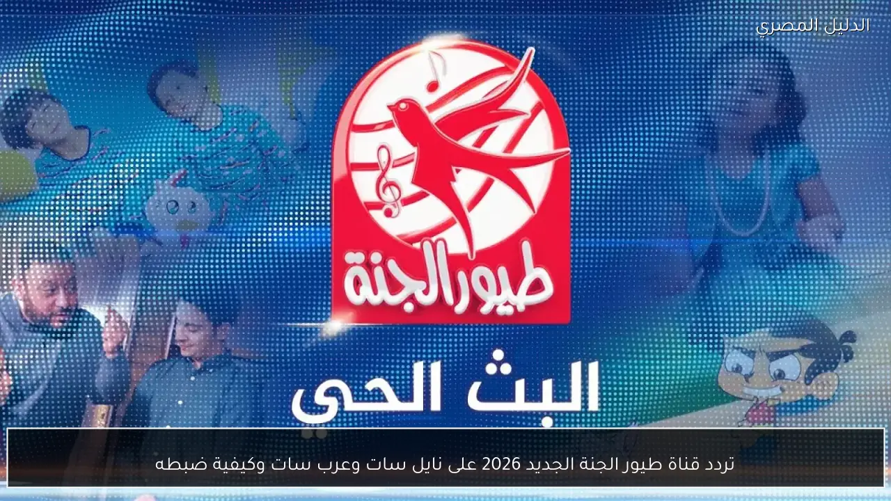 تردد قناة طيور الجنة الجديد 2026 على نايل سات وعرب سات وكيفية ضبطه