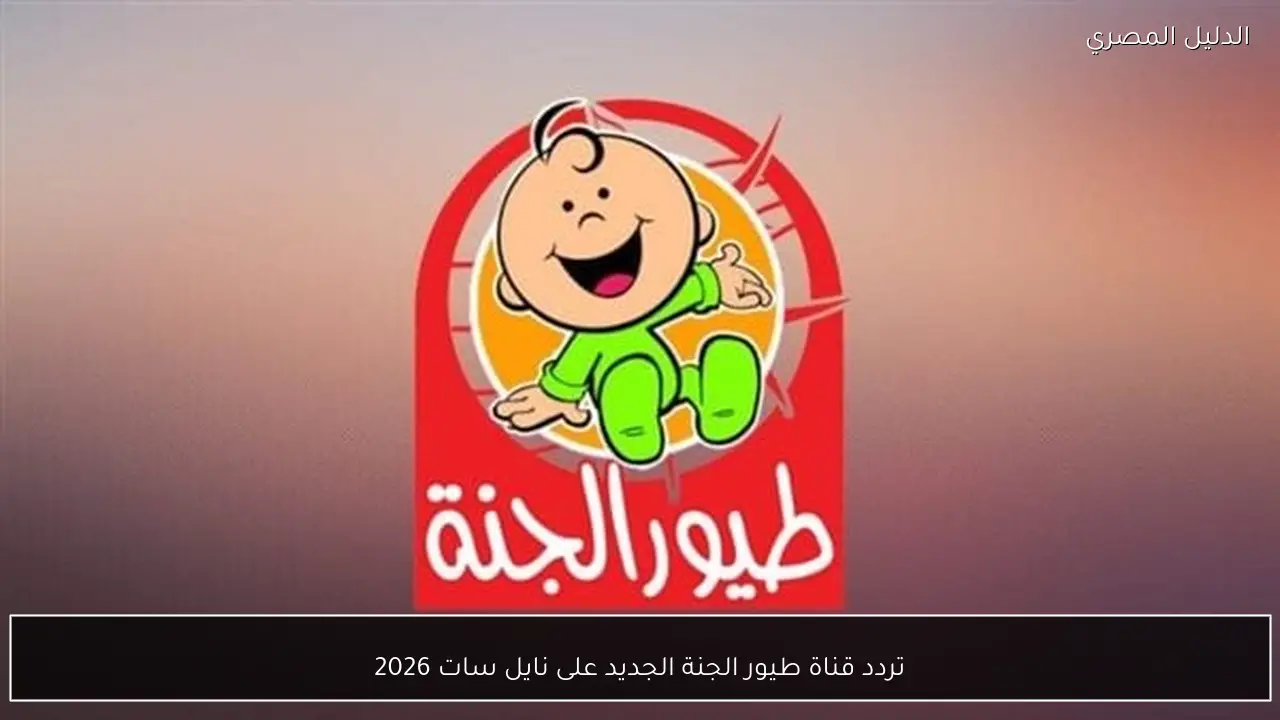 تردد قناة طيور الجنة الجديد على نايل سات 2026