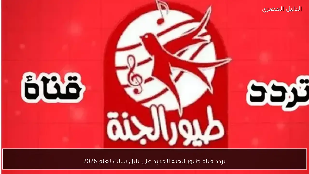 تردد قناة طيور الجنة الجديد على نايل سات لعام 2026