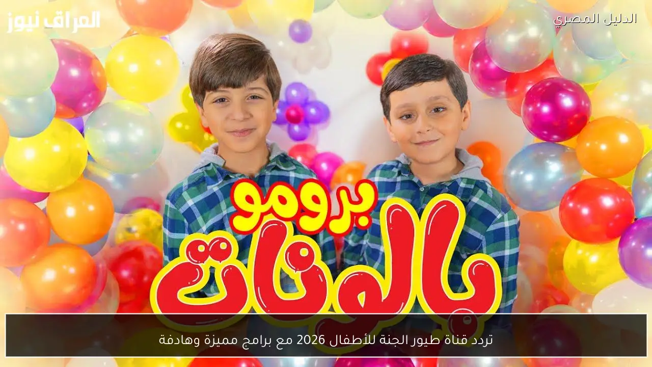 تردد قناة طيور الجنة للأطفال 2026 مع برامج مميزة وهادفة