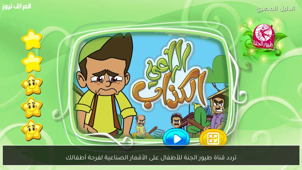 تردد قناة طيور الجنة للأطفال على الأقمار الصناعية لفرحة أطفالك