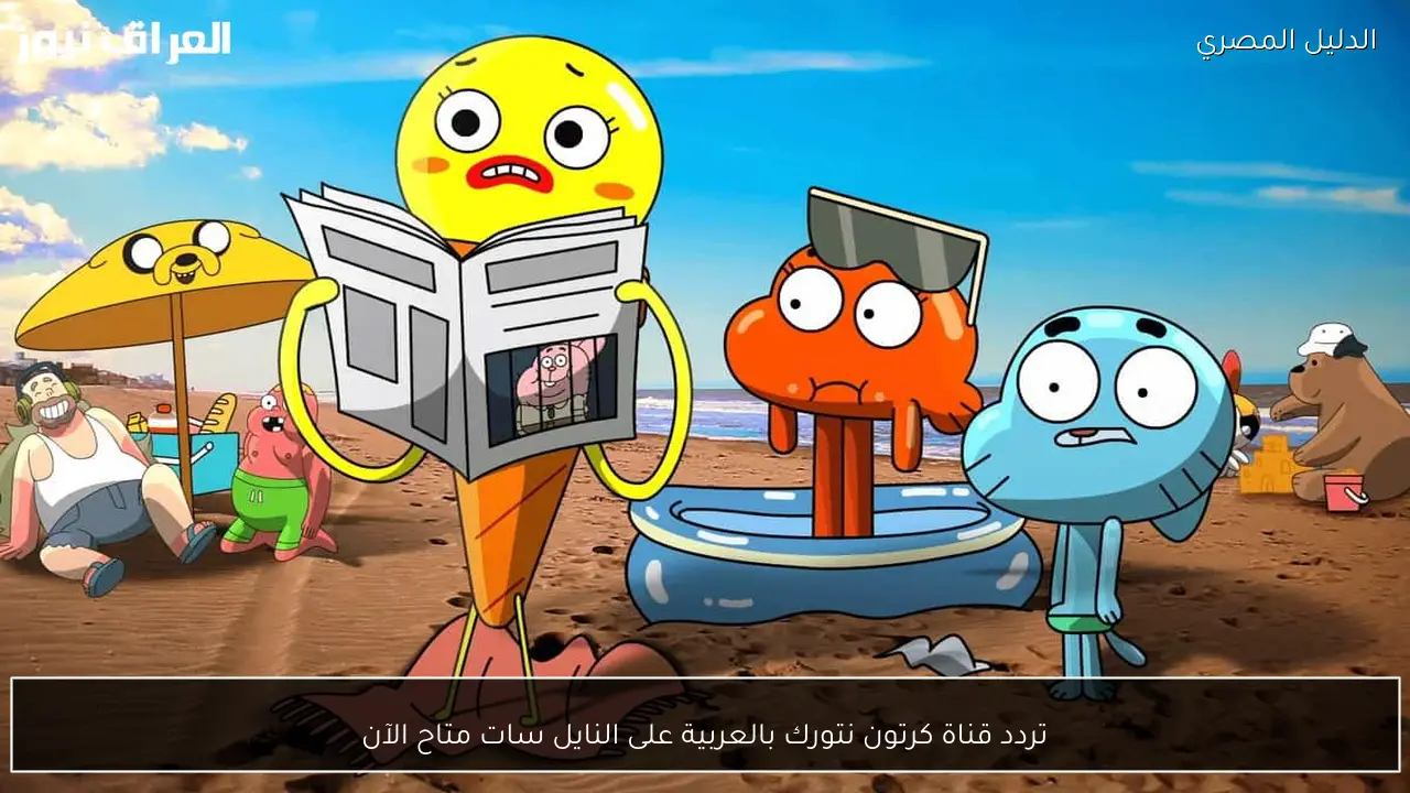 تردد قناة كرتون نتورك بالعربية على النايل سات متاح الآن