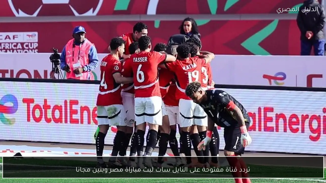 تردد قناة مفتوحة على النايل سات لبث مباراة مصر وبنين مجانا