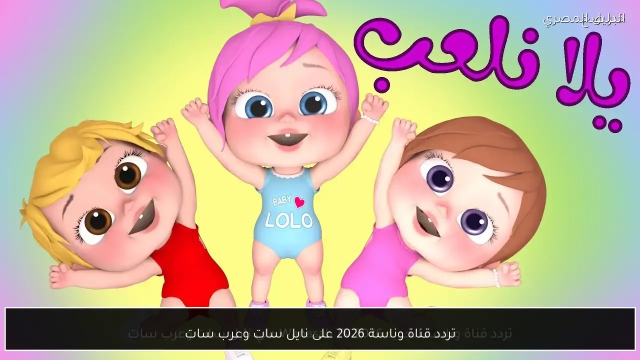 تردد قناة وناسة 2026 على نايل سات وعرب سات