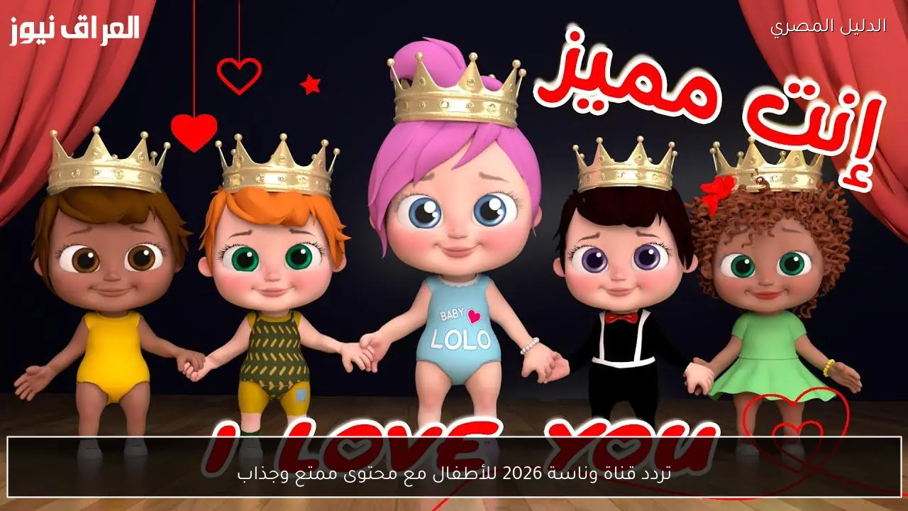 تردد قناة وناسة 2026 للأطفال مع محتوى ممتع وجذاب