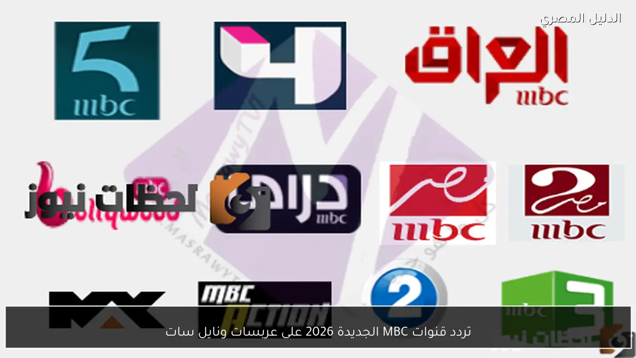 تردد قنوات MBC الجديدة 2026 على عربسات ونايل سات