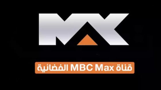 تردد mbc max ما هي ترددات قنوات mbc الجديدة؟