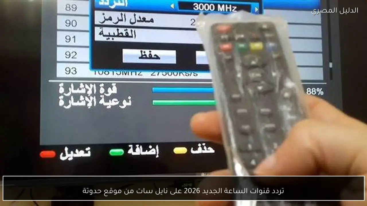 تردد قنوات الساعة الجديد 2026 على نايل سات من موقع حدوتة