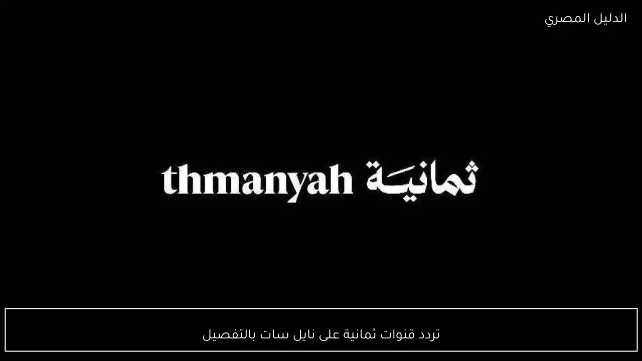 تردد قنوات ثمانية على نايل سات بالتفصيل