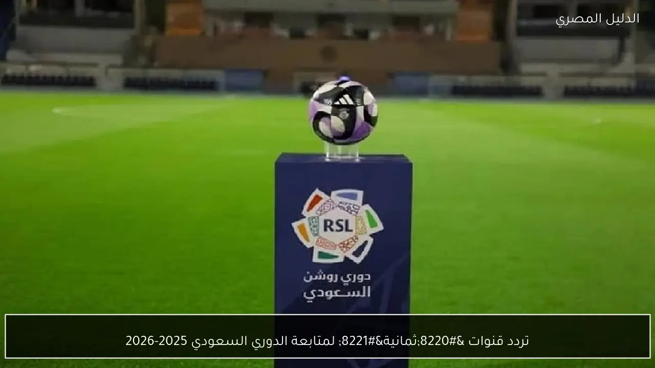 تردد قنوات “ثمانية” لمتابعة الدوري السعودي 2025-2026