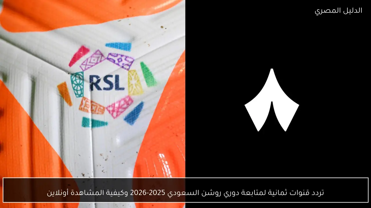 تردد قنوات ثمانية لمتابعة دوري روشن السعودي 2025-2026 وكيفية المشاهدة أونلاين