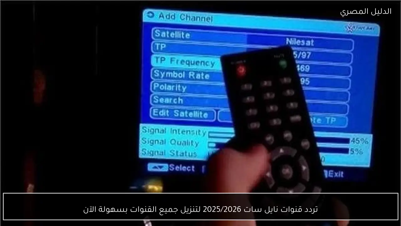 تردد قنوات نايل سات 2025/2026 لتنزيل جميع القنوات بسهولة الآن