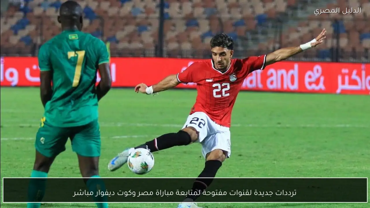 ترددات جديدة لقنوات مفتوحة لمتابعة مباراة مصر وكوت ديفوار مباشر