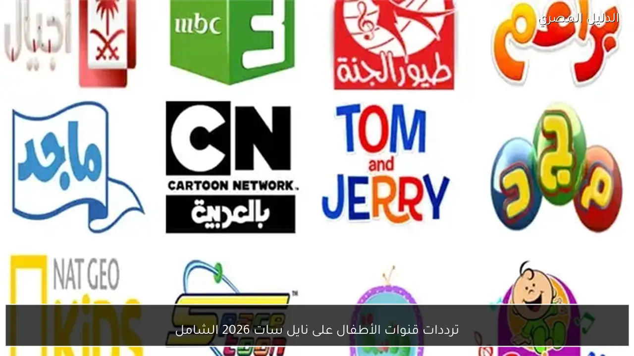 ترددات قنوات الأطفال على نايل سات 2026 الشامل