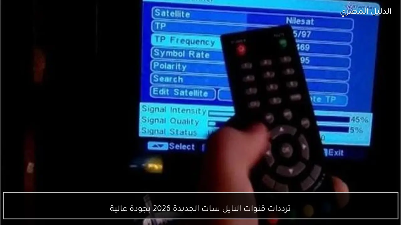 ترددات قنوات النايل سات الجديدة 2026 بجودة عالية