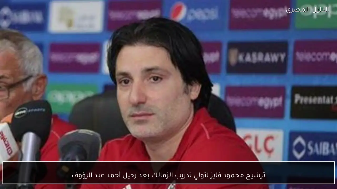ترشيح محمود فايز لتولي تدريب الزمالك بعد رحيل أحمد عبد الرؤوف