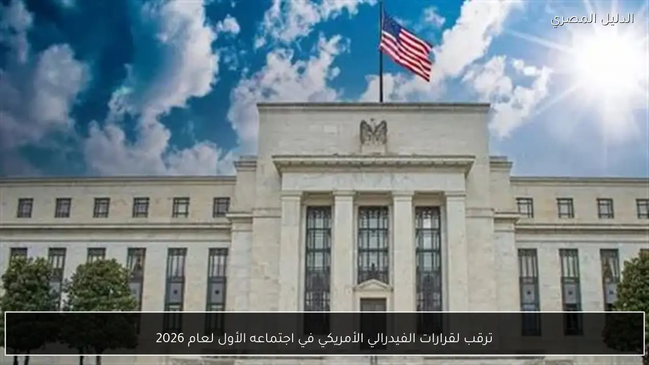 ترقب لقرارات الفيدرالي الأمريكي في اجتماعه الأول لعام 2026