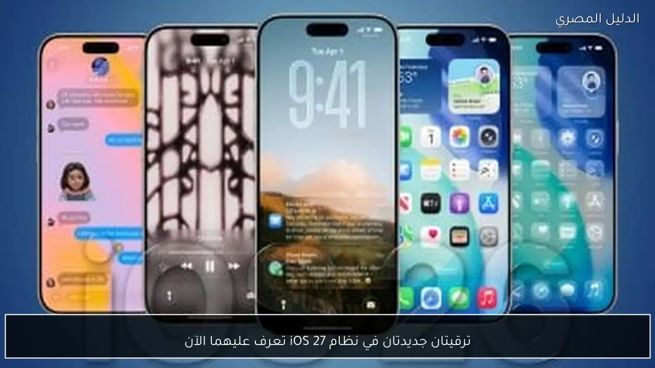 ترقيتان جديدتان في نظام iOS 27 تعرف عليهما الآن