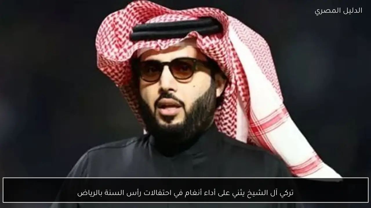 تركي آل الشيخ يثني على أداء أنغام في احتفالات رأس السنة بالرياض