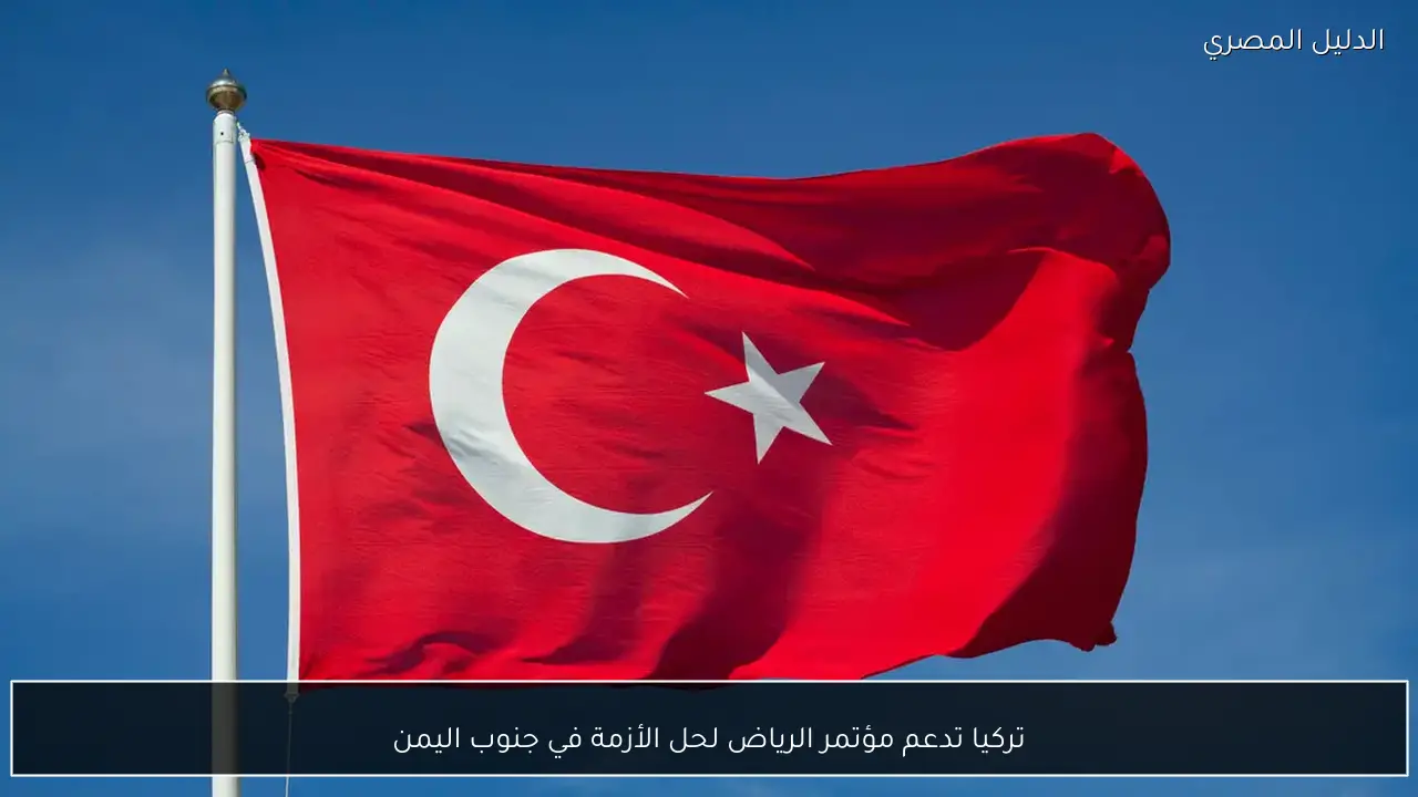 تركيا تدعم مؤتمر الرياض لحل الأزمة في جنوب اليمن